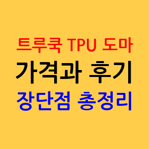 트루쿡 TPU 도마 내돈내산 후기, 장단점 총정리