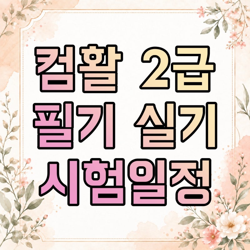 컴퓨터활용능력 2급 시험일정 어떻게 잡을까? 필기·실기 준비 순서