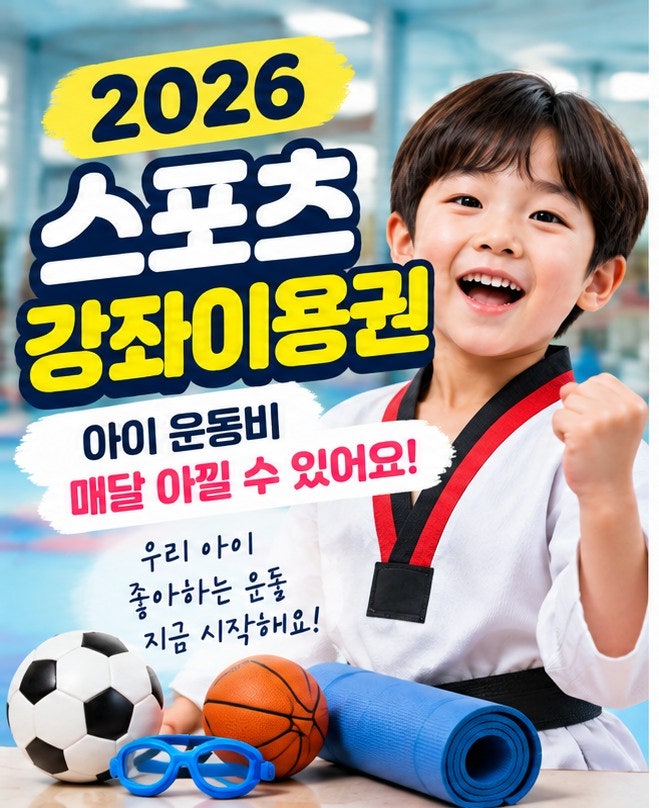 2026 장애인스포츠강좌이용권｜운동비 월 11만원 지원, 올해 5세부터 69세까지 넓어졌습니다