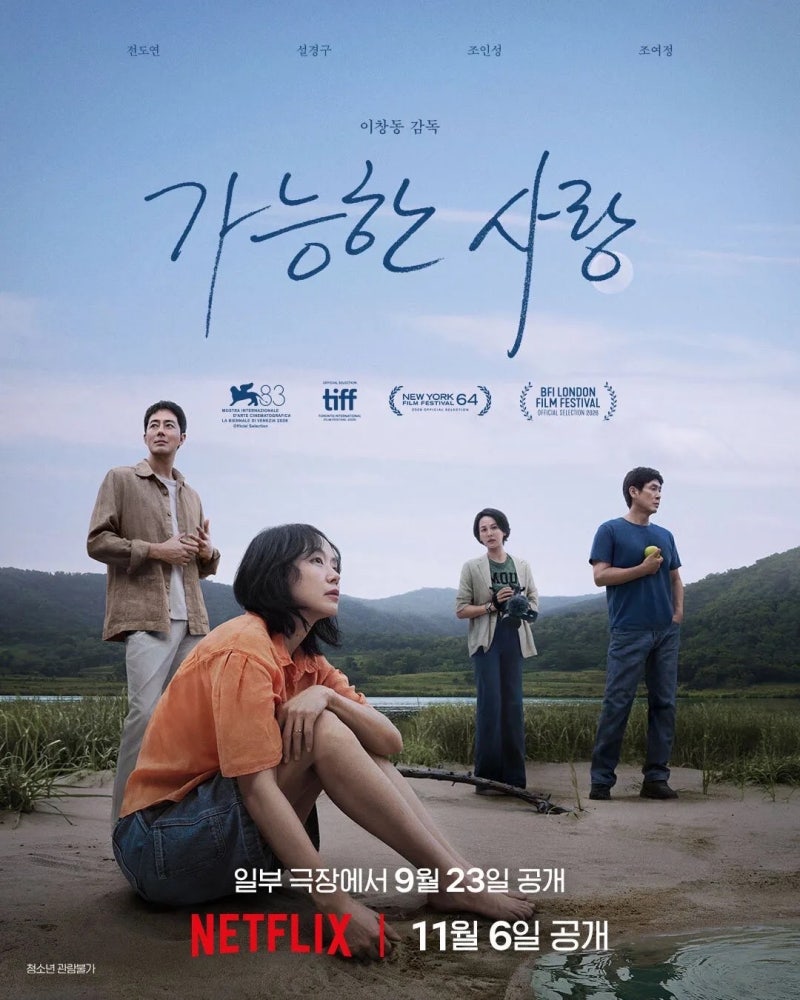 이창동 감독이 또 해냈다… 베니스 영화제 뒤집은 ‘가능한 사랑’, 첫 수상 소식
