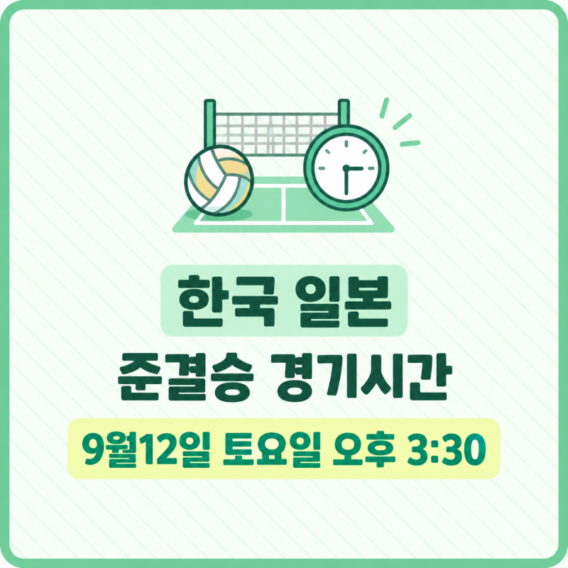 2026 아시아선수권 4강 준결승 남자배구 한일전 경기시간 중계