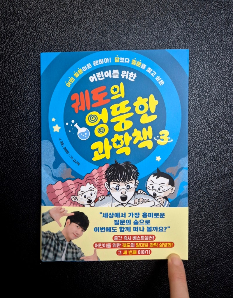 [어린이를 위한 궤도의 엉뚱한 과학책3]