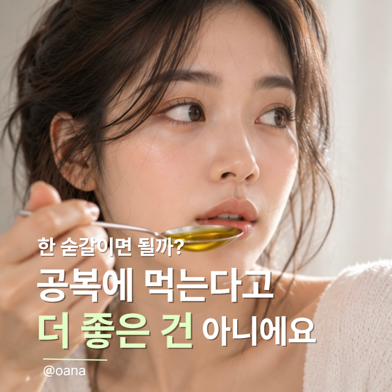 공복 올리브오일효능 좋다길래 매일 한 숟갈? 아침에 먹기 전 ‘이건’ 알아야 해요
