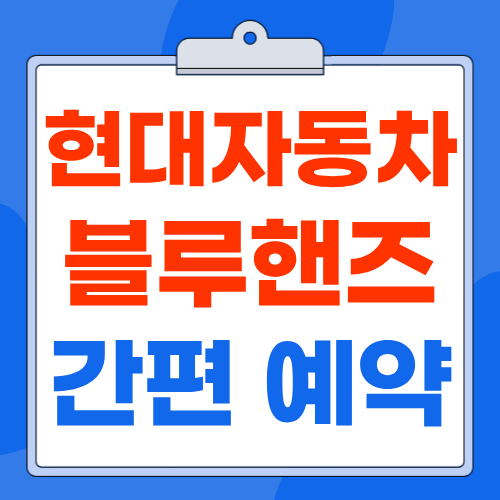 현대자동차 블루핸즈 서비스센터 예약 방법 및 고객센터 전화번호