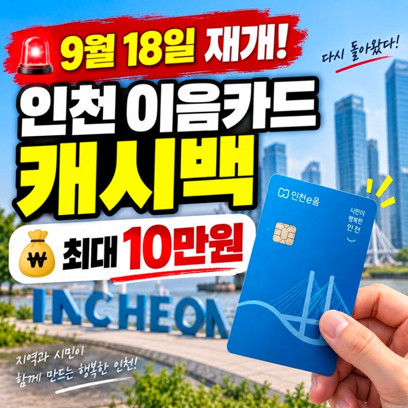 인천 이음카드 캐시백 9월 18일 재개｜10%·최대 10만원 받는 방법