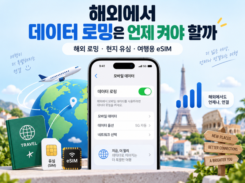 해외에서 데이터 로밍은 언제 켜야 할까
