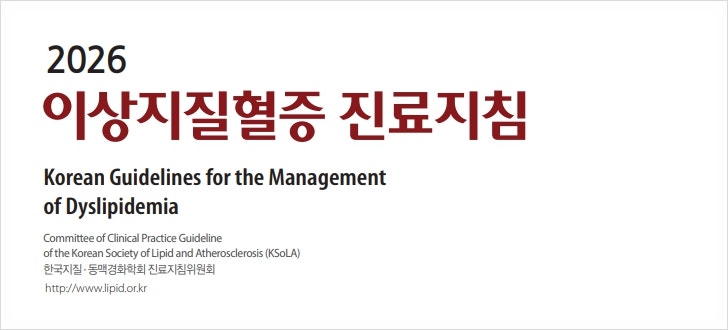 이상지질혈증 진료지침 2026: 심혈관질환 일차예방 정리