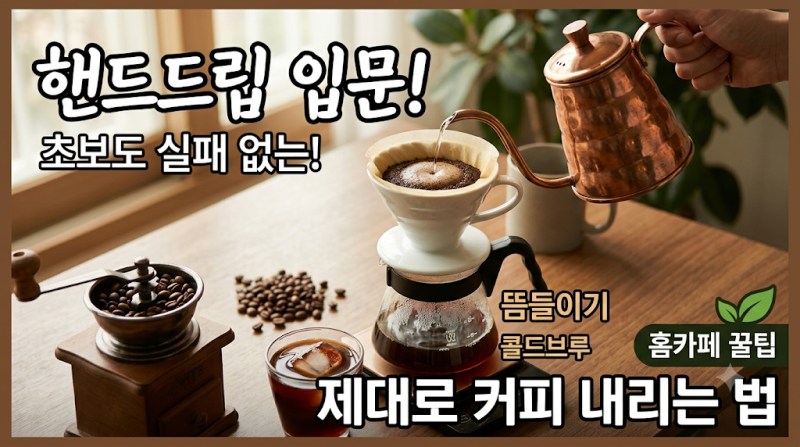 핸드드립 입문! 홈카페 커피 제대로 내리는 법