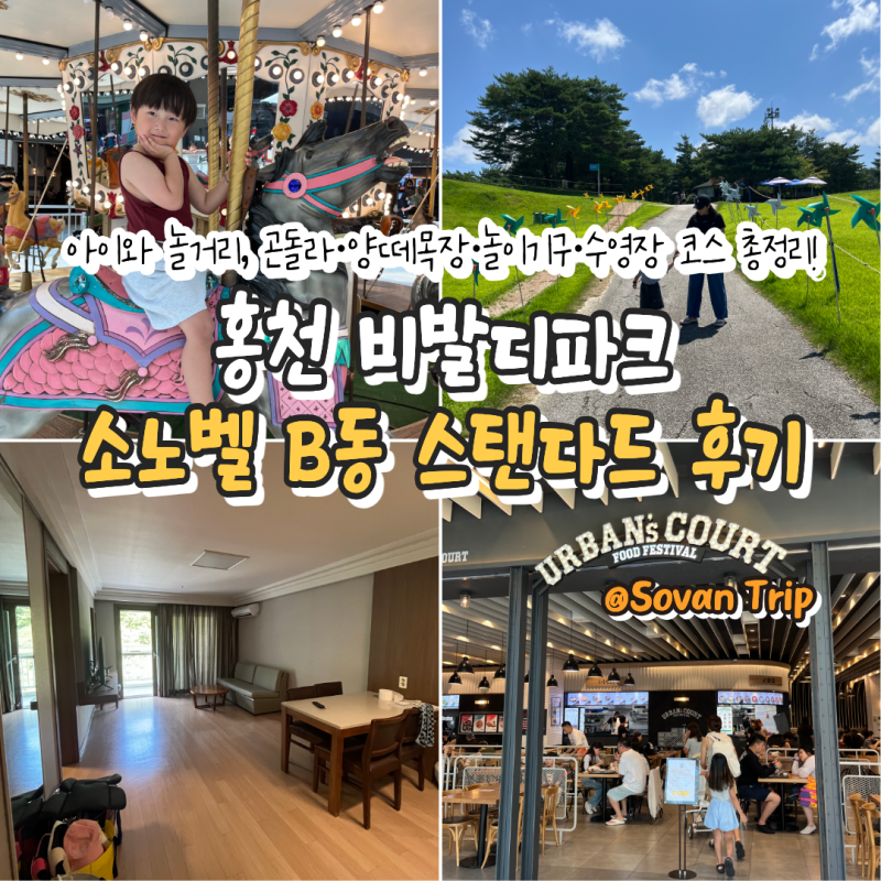 Gangwon | 홍천 비발디파크 소노벨 B동 스탠다드 침대/취사 숙박 후기 : 아이와 놀거리, 곤돌라·....