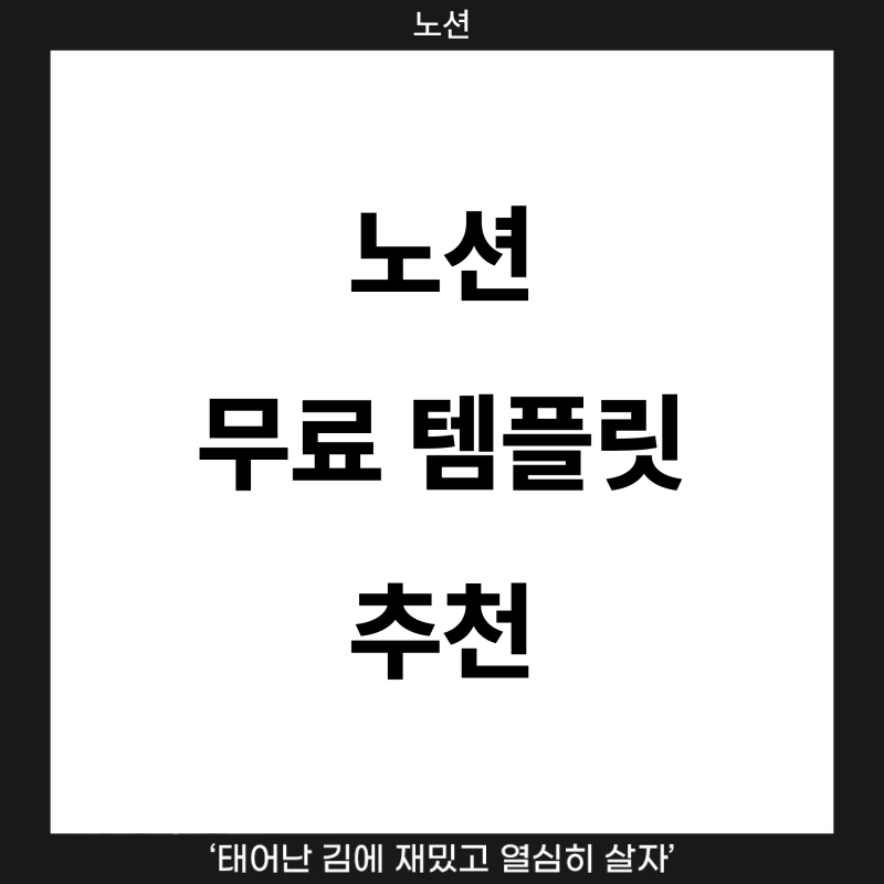 노션 무료 템플릿 추천 5가지 : 대학생·사회초년생 필수