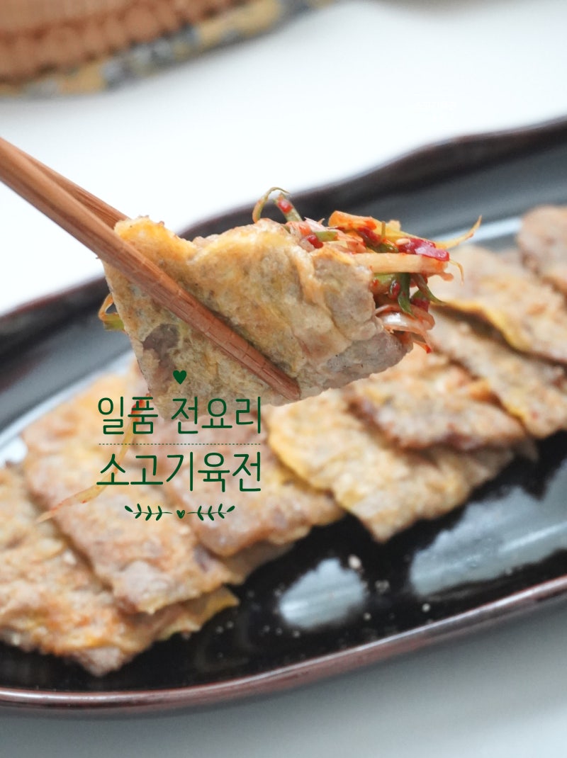 소고기 육전 만드는법 부위 육전 레시피