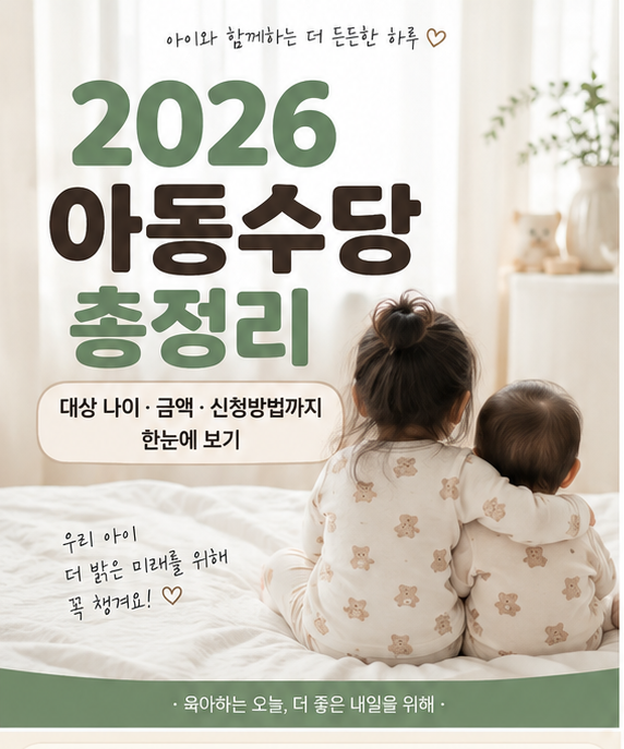2026 아동수당 총정리｜몇 살까지? 지역별 금액·신청방법