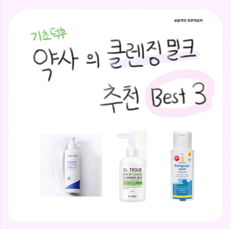 클렌징밀크 그래서 뭘 쓸까요? 약사의 추천템 3가지