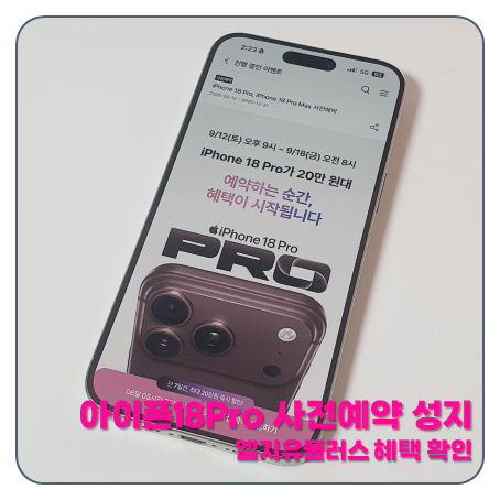 아이폰 18 Pro 사전예약 성지 엘지유플러스 혜택 총정리