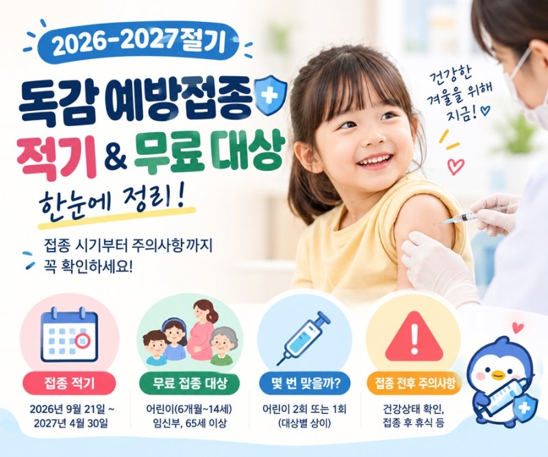 2026 독감 예방접종 시기 무료 대상 총정리 어린이·임신부·65세 이상 무료접종 일정부터 접종....
