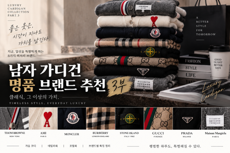 가디건 브랜드 추천 8선｜가을·간절기 코디에 좋은 명품 가디건