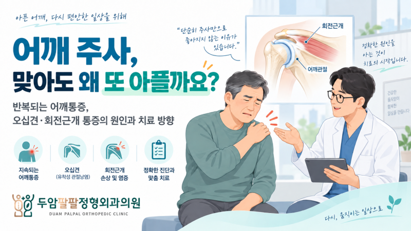 광주 북구 어깨통증, 주사 맞아도 왜 다시 아플까요?｜오십견·회전근개 어깨주사치료