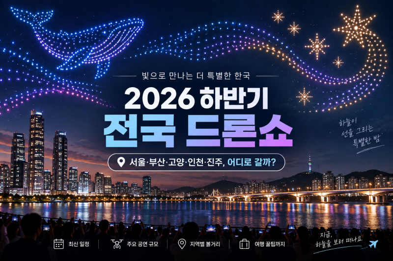 2026 하반기 전국 드론쇼 일정 : 서울·부산·고양·인천·진주 어디가 좋을까