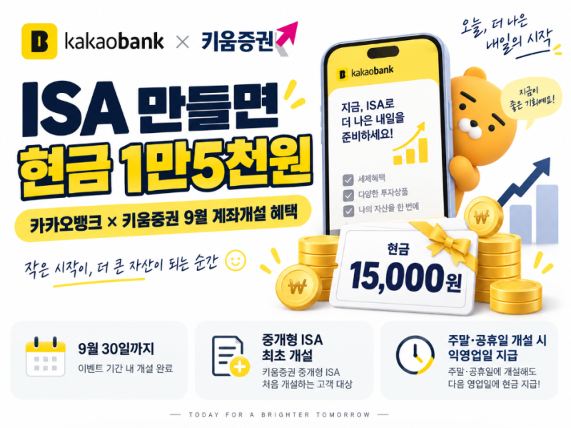 ISA 만들면 현금 1만5천원｜카카오뱅크×키움증권 9월 계좌개설 혜택