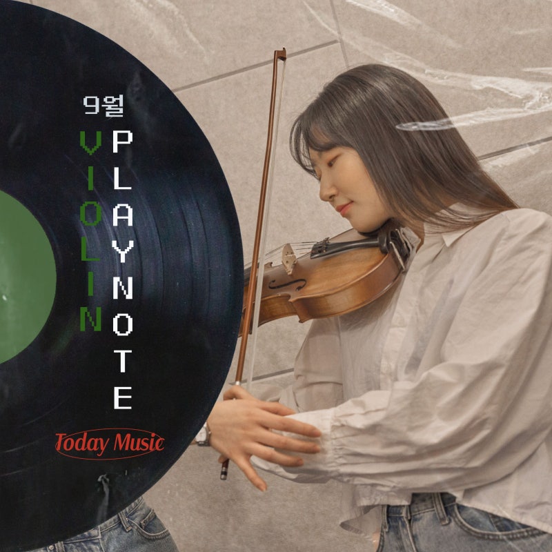 그 옛날에 :: 오늘은뮤직 광주점 학원에서 바이올린 레슨 3개월 후기