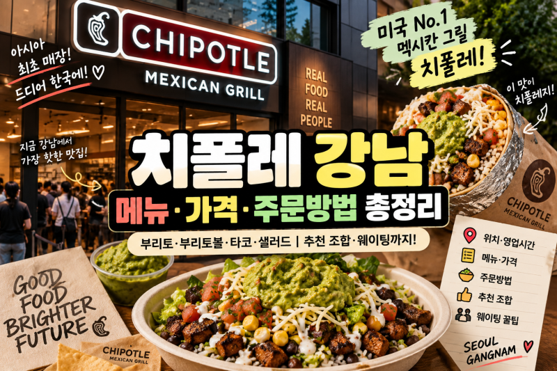 치폴레 강남 메뉴·가격 총정리｜처음 가면 주문 이렇게! 웨이팅·추천 조합