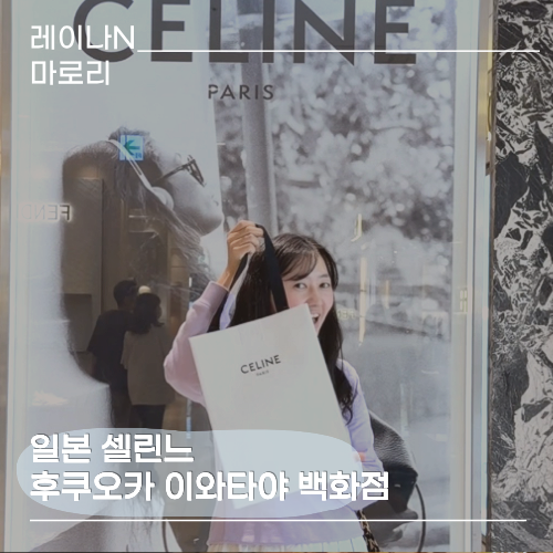 일본 셀린느 후쿠오카 쇼핑 이와타야 백화점에서 할인받아 모자 구매하기