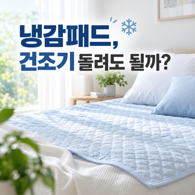 냉감패드 세탁할 때 섬유유연제 써도 될까?｜건조기 사용까지