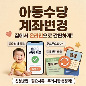 아동수당 수령계좌변경 방법: 모바일 복지로를 통한 변경방법 및 주의사항 총정리