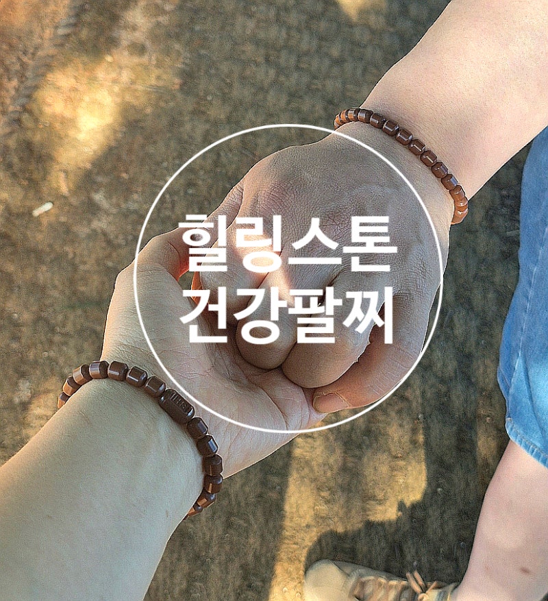 40대 50대 부부 커플팔찌 추천, 건강까지 챙기는 건강팔찌 게르마늄 견운모팔찌 착용 후기