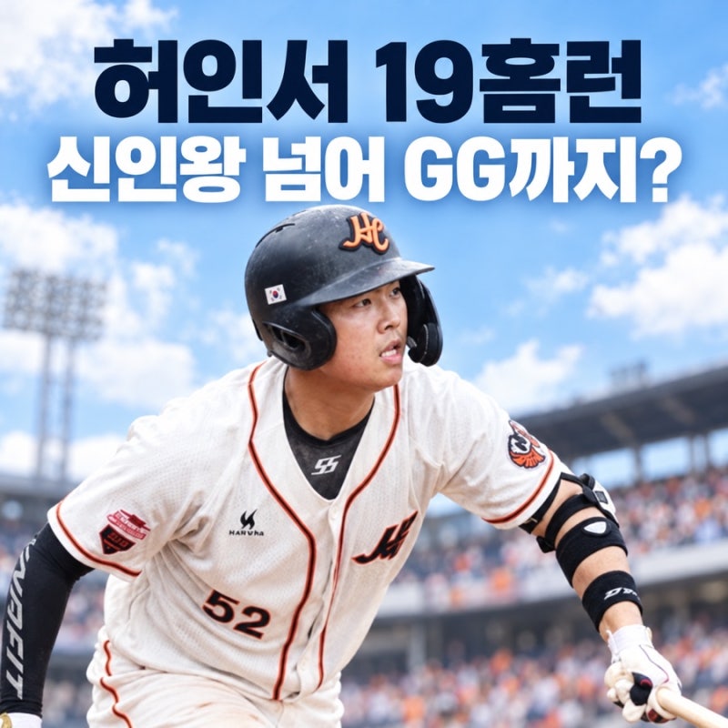 허인서 19홈런, 한화가 기대하는 건 신인왕만이 아닙니다