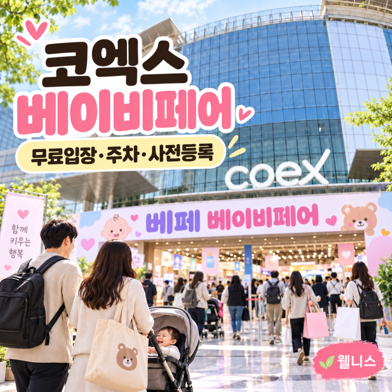 2026 코엑스 베이비페어 9월 13일까지, 무료입장·주차·사전등록 총정리