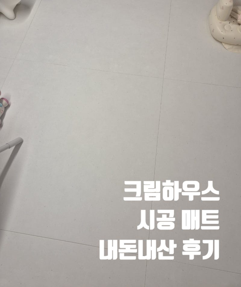 크림하우스 시공매트. 페블화이트 혼합 시공 내돈내산 후기. 아기시공매트추천
