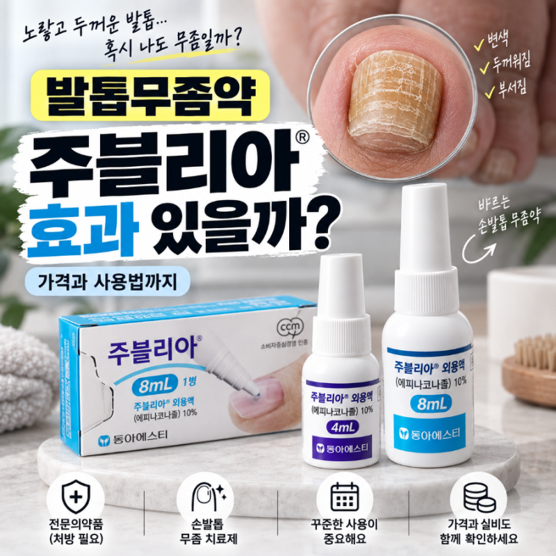 약국 발톱무좀약 주블리아 효과 있을까? 가격과 사용법까지
