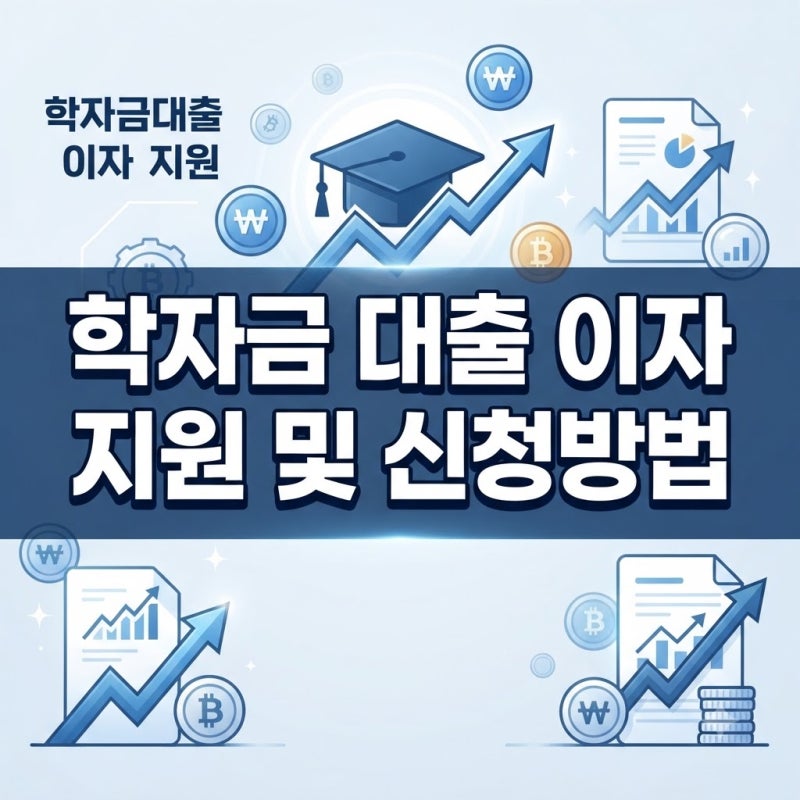 학자금 대출 이자 지원 금액 및 신청 방법 (+서울, 경기도, 지역별 신청방법, 연체 및 미납 시)