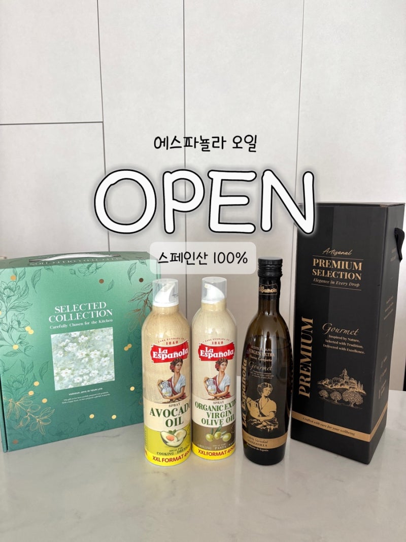 [공구오픈] 에스파뇰라 오일, 부담없는 추석선물 추천