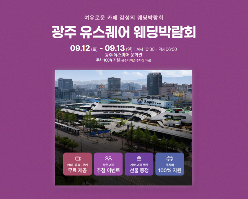 광주 유스퀘어 웨딩박람회 09.12(토)~09.13(일) 주차 100% 지원 혜택 #광주웨딩박람회 #광주결혼박....