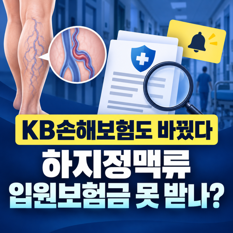 삼성화재 이어 KB손해보험도 바꿨다…하지정맥류 입원보험금 못 받나?