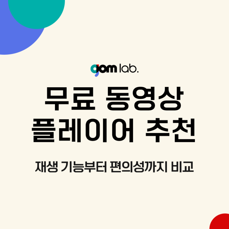 무료 동영상 플레이어 추천, 재생 기능부터 편의성까지 비교