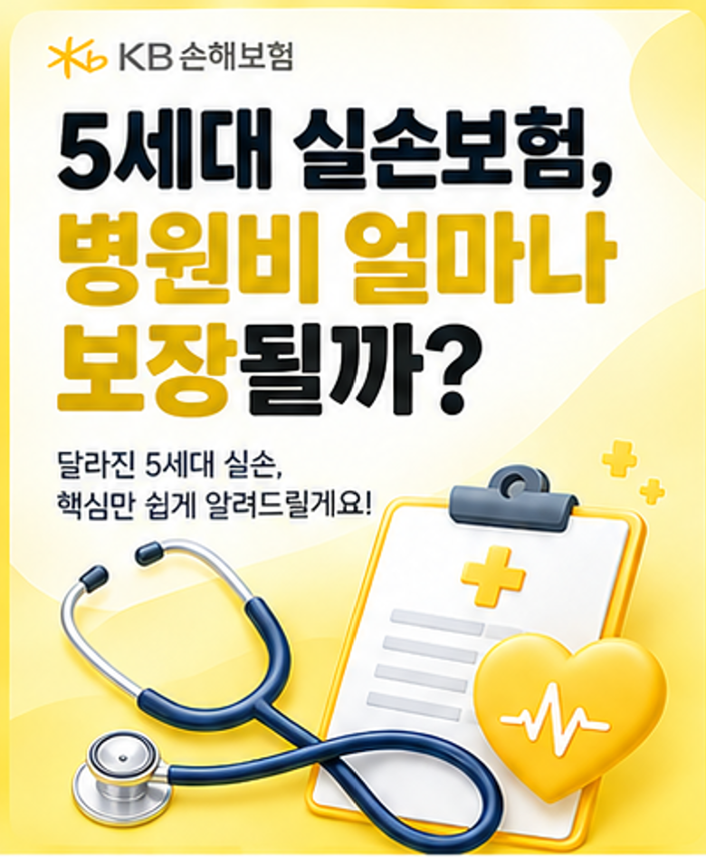 5세대 실손보험 정리｜그래서 병원비는 얼마나 보장될까?