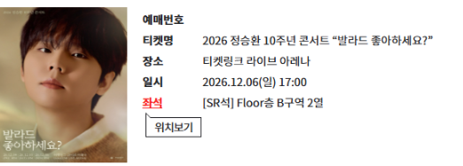 # 정승환 콘서트 대리티켓팅 성공 후기