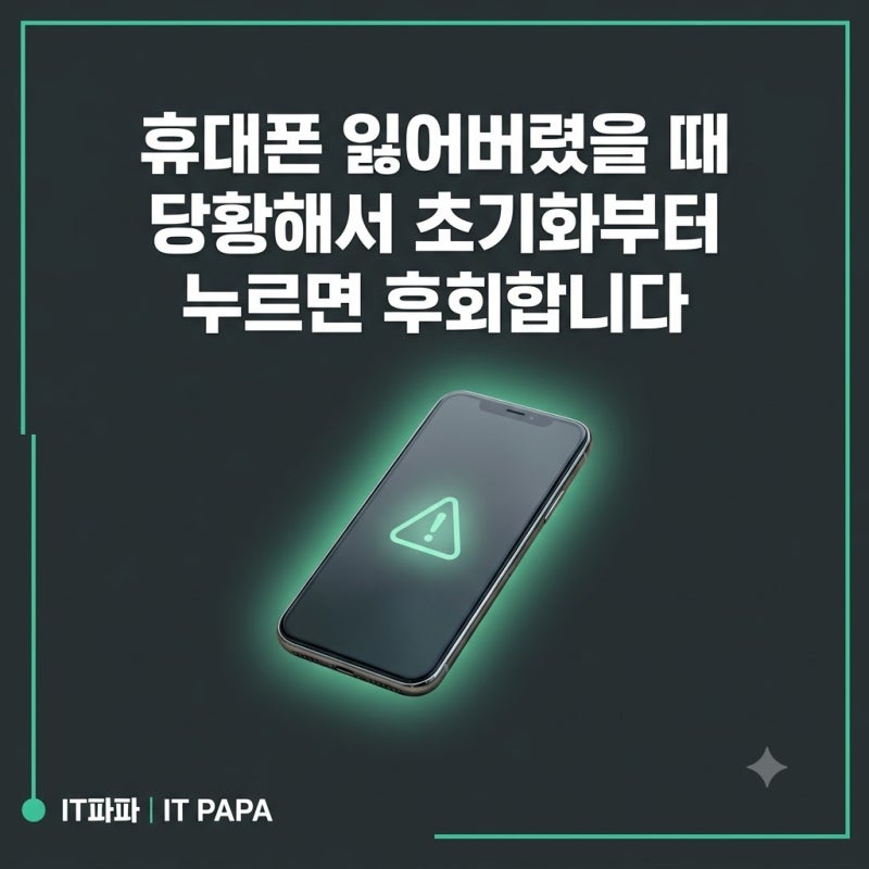 휴대폰 잃어버렸을 때 당황해서 초기화부터 누르면 후회합니다