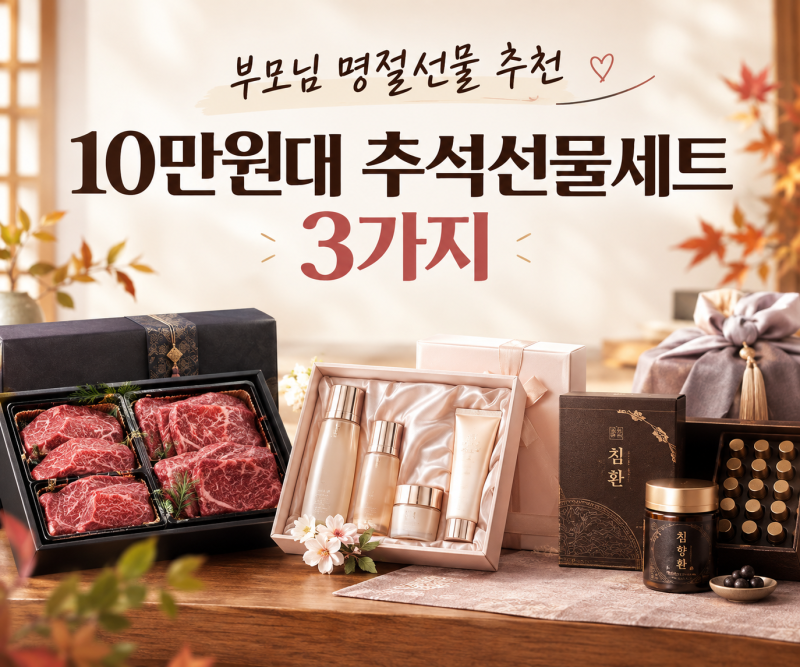 부모님 명절선물 추천 10만원대 추석선물세트 3가지