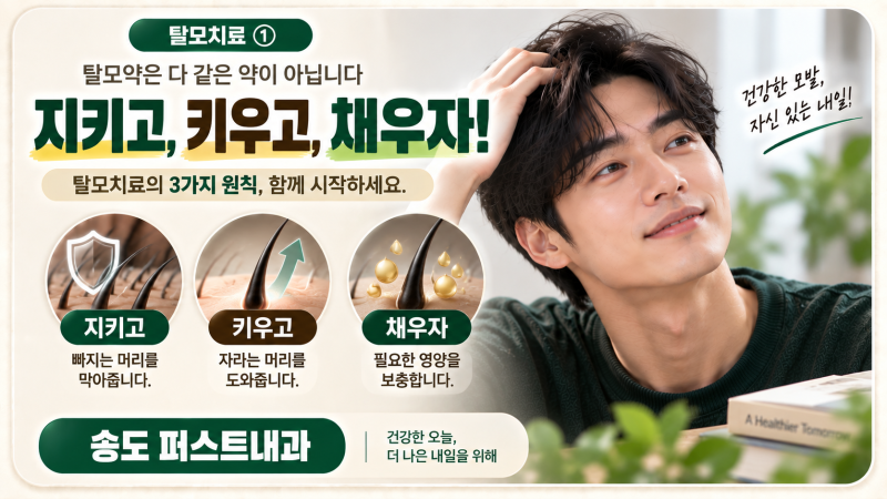 탈모 치료는 지키고, 키우고, 채우자! [송도 내과][송도 탈모][발모제][탈모제][모발 영양제]