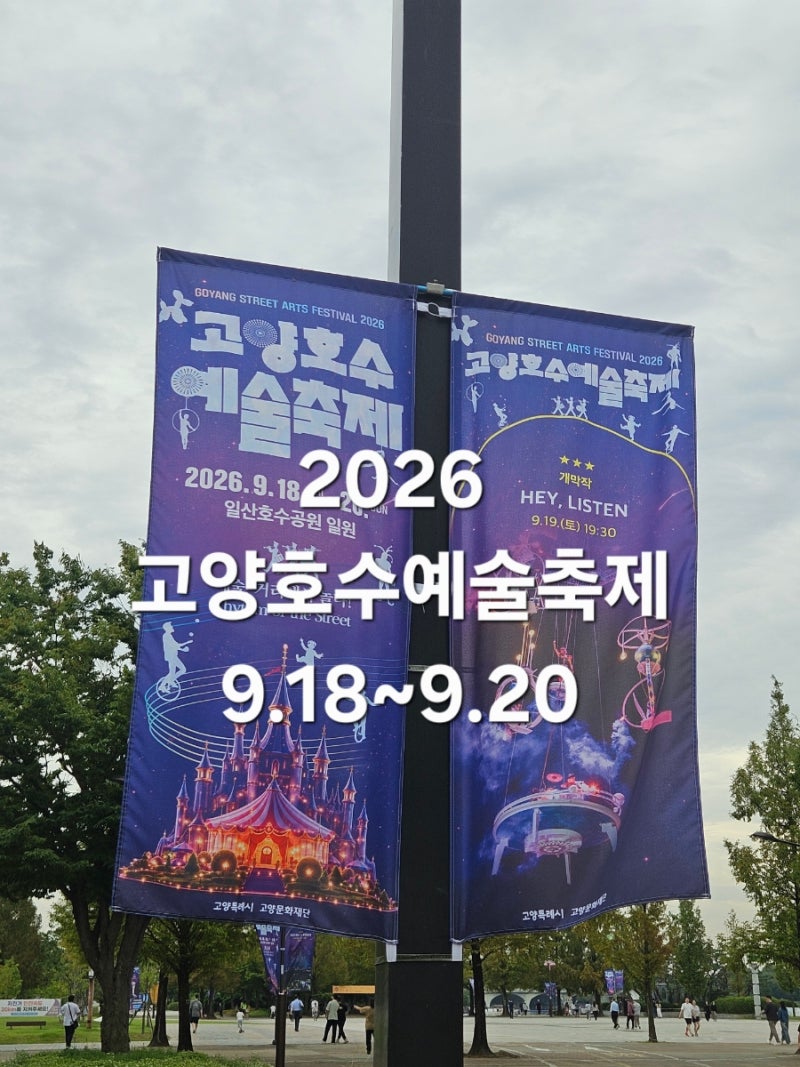 2026 고양호수예술축제 총정리｜불꽃드론쇼·불꽃놀이·신승훈·서커스 체험 등