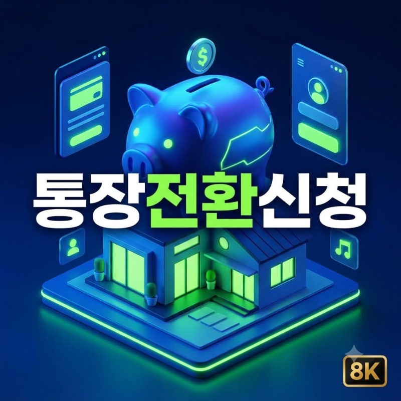 청년 주택드림 청약통장 전환 방법 및 금리 이자 혜택 총정리