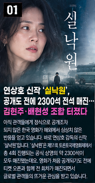 연상호 신작 ‘실낙원’, 공개도 전에 2300석 전석 매진…김현주·배현성 조합 터졌다