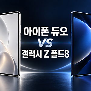 아이폰 폴더폰 vs 삼성 폴더폰 비교｜아이폰 듀오와 갤럭시 Z 폴드8, 어떤 제품이 좋을까?