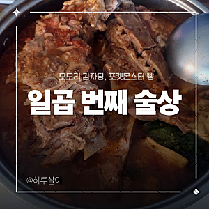 일곱 번째 술상 | 인천 모도리 감자탕 본점, 후식은 포켓몬스터 빵