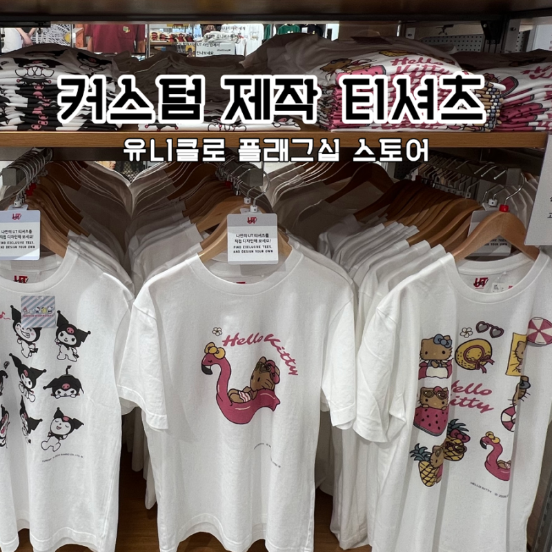 유니클로 캐릭터 티셔츠 태닝키티부터 UTme 커스텀까지