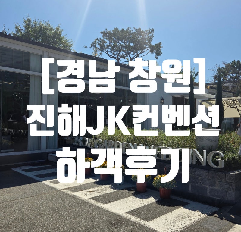 [웨딩홀]진해JK컨벤션웨딩홀/제이든홀 하객 후기/창원 웨딩홀 후기/웨딩홀카페후기